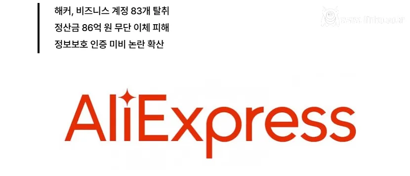 속보] 알리익스프레스 OTP해킹, 정산금 86억 털림
