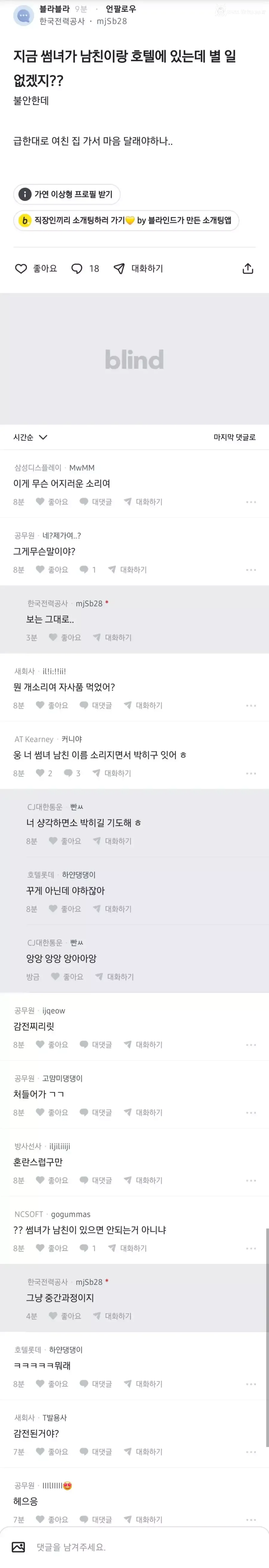지금 썸녀가 남친이랑 호텔에 있는데 별 일 없겠지?