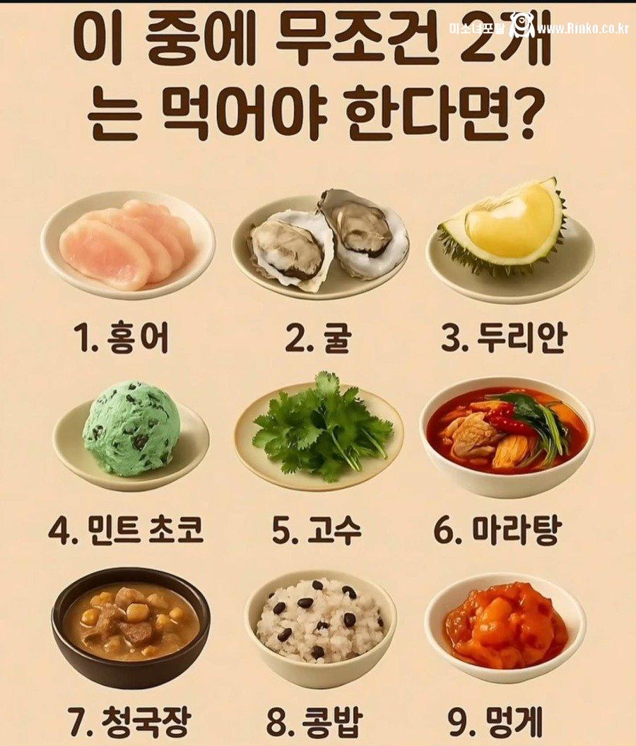 이 중에 두 개는 무조건 먹어야 한다면?
