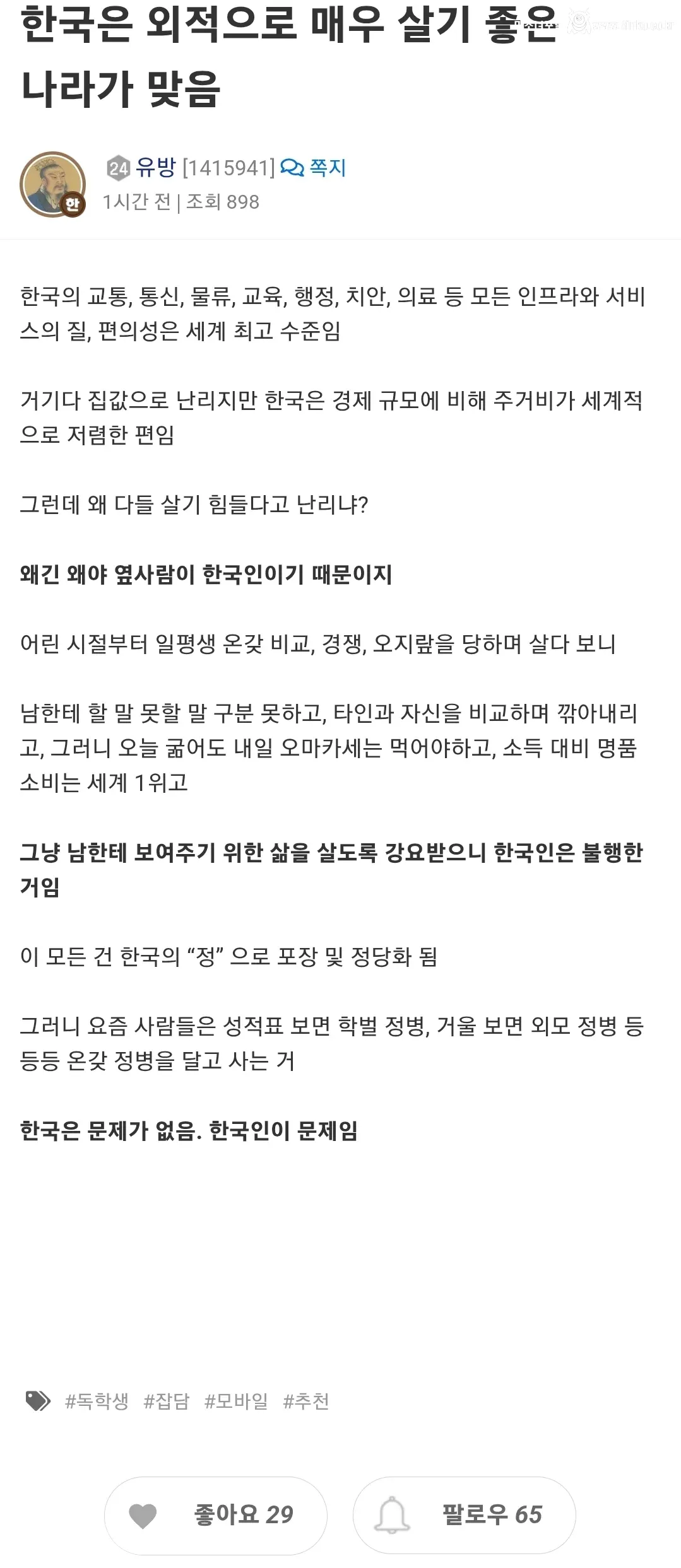 한국은 외적으로 매우 살기 좋은 나라가 맞음