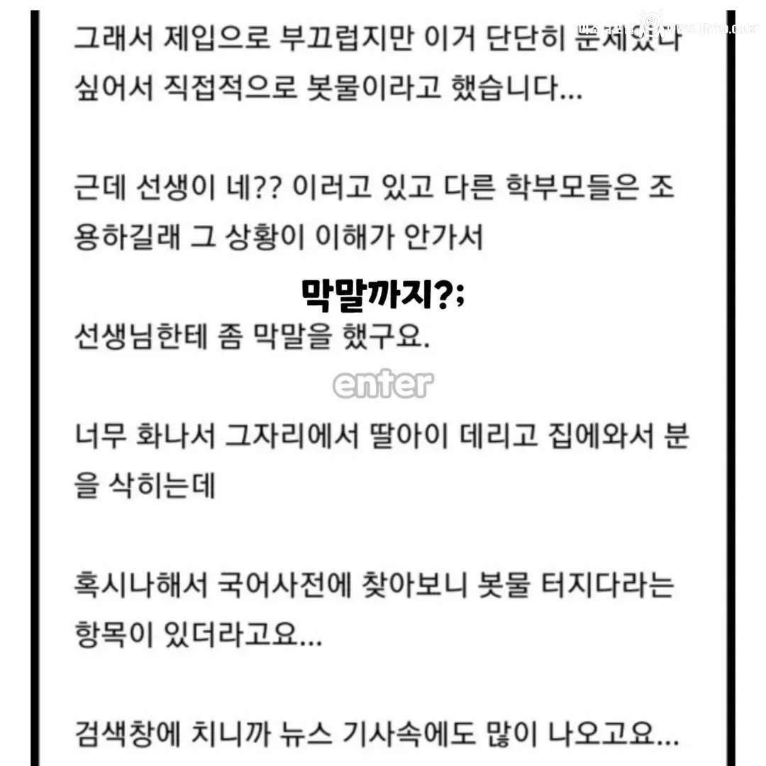 봇물을 다른의미로 오해한 학부모