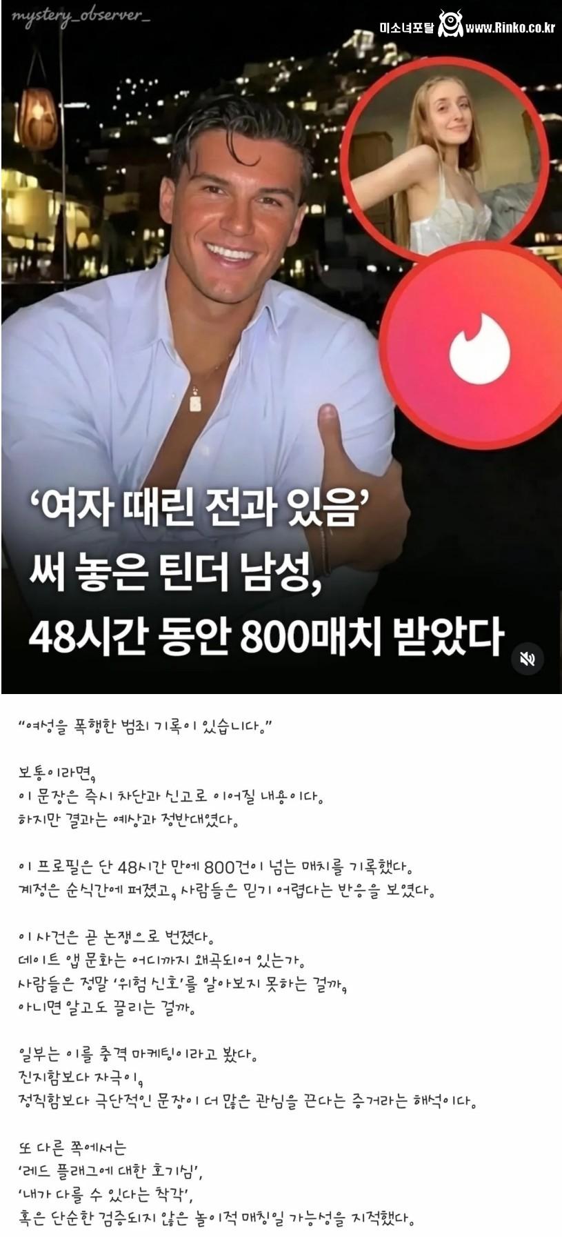 여자를 때렸던 틴더 남성, 이틀간 800매치