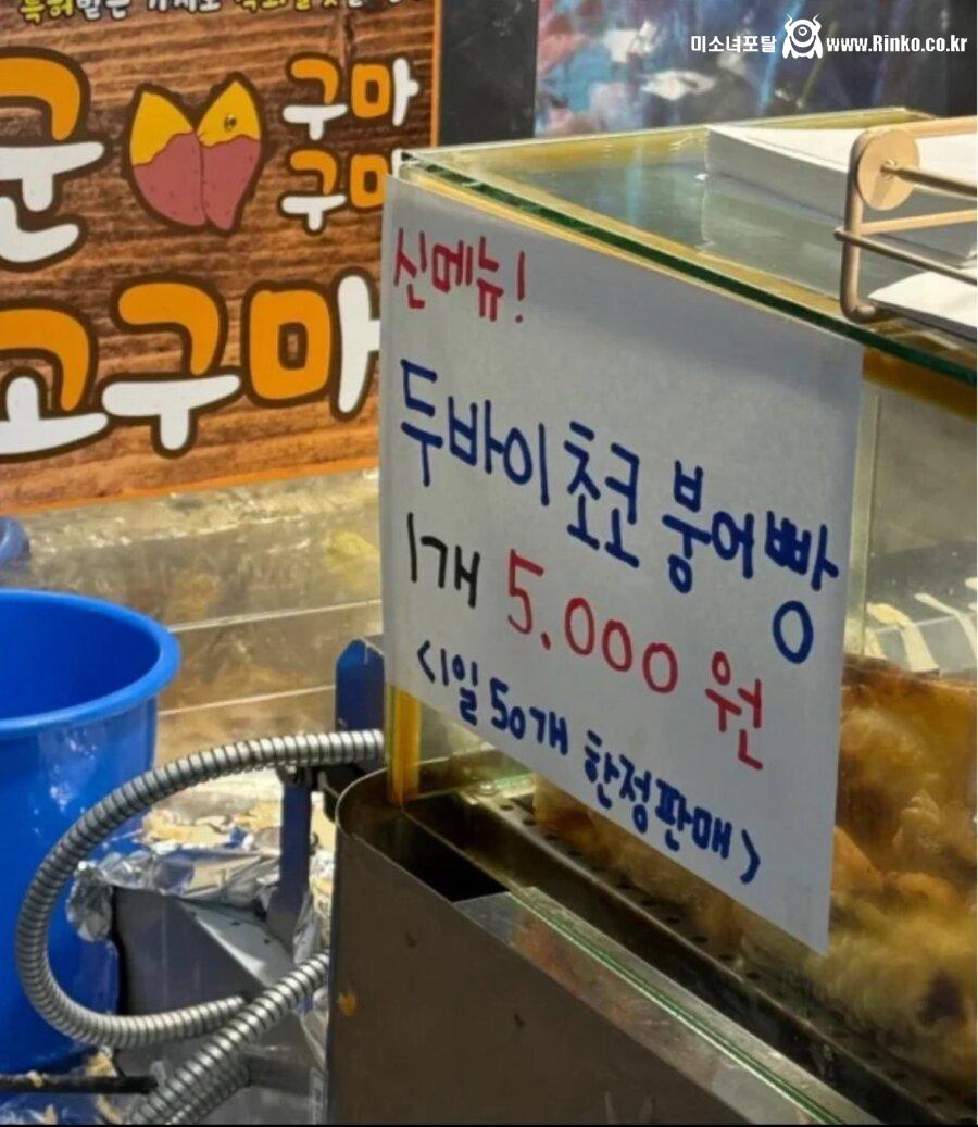 하루 50개 한정판매라는 두바이 초코 붕어빵 가격