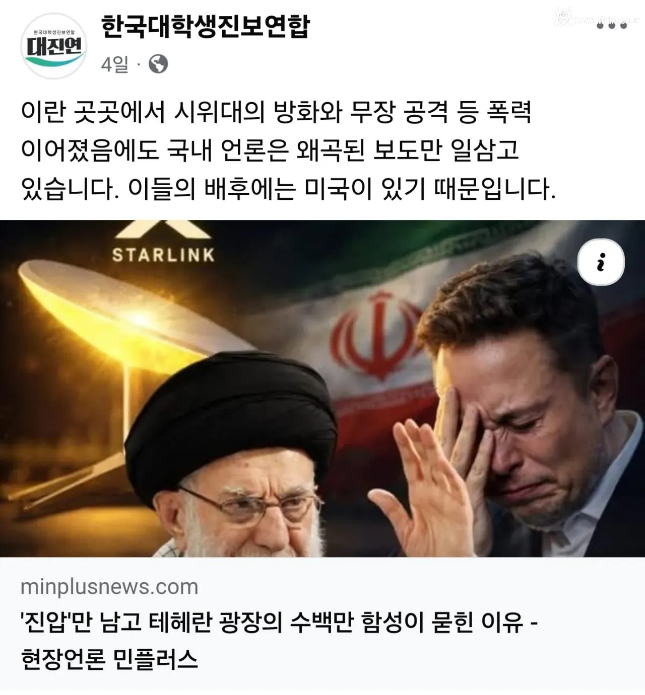 "이란 시위대는 폭도들" 한국대학생진보연합, 공식 입장문