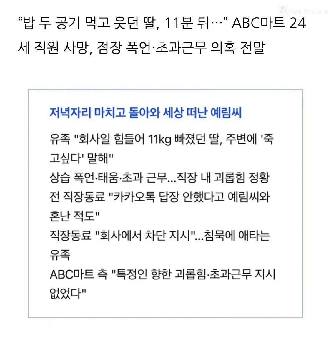 ABC마트 점장 폭언으로 인한 직원 사망 사건