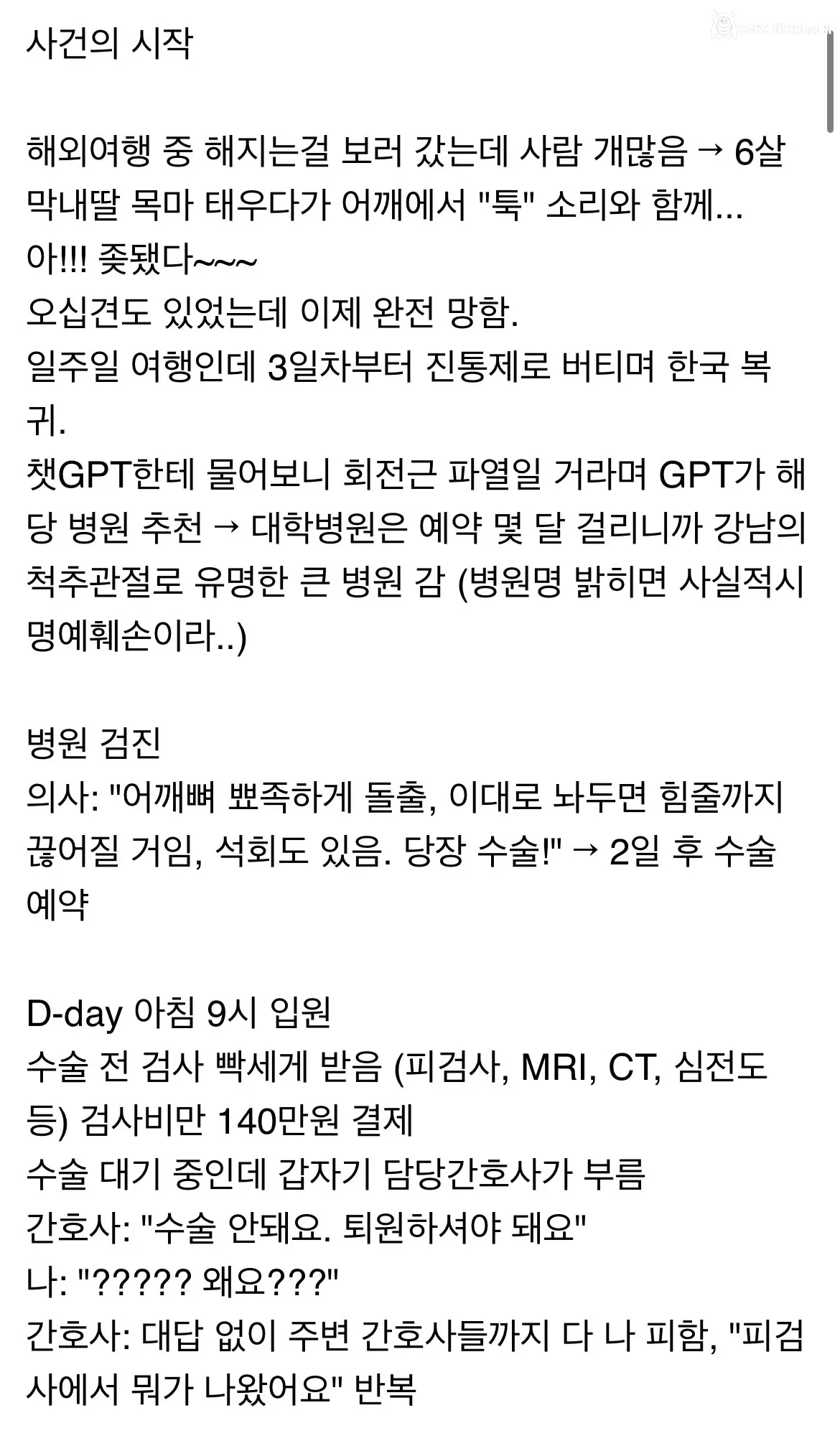 어깨수술 하러 갔다가 에이즈 오진 받은 썰