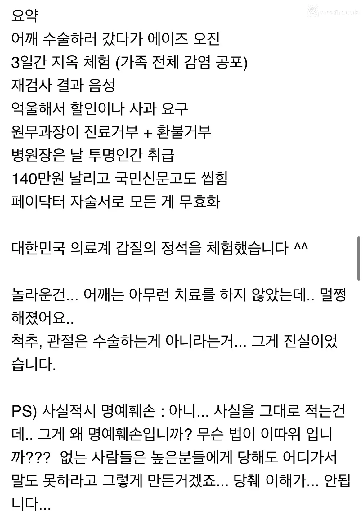 어깨수술 하러 갔다가 에이즈 오진 받은 썰