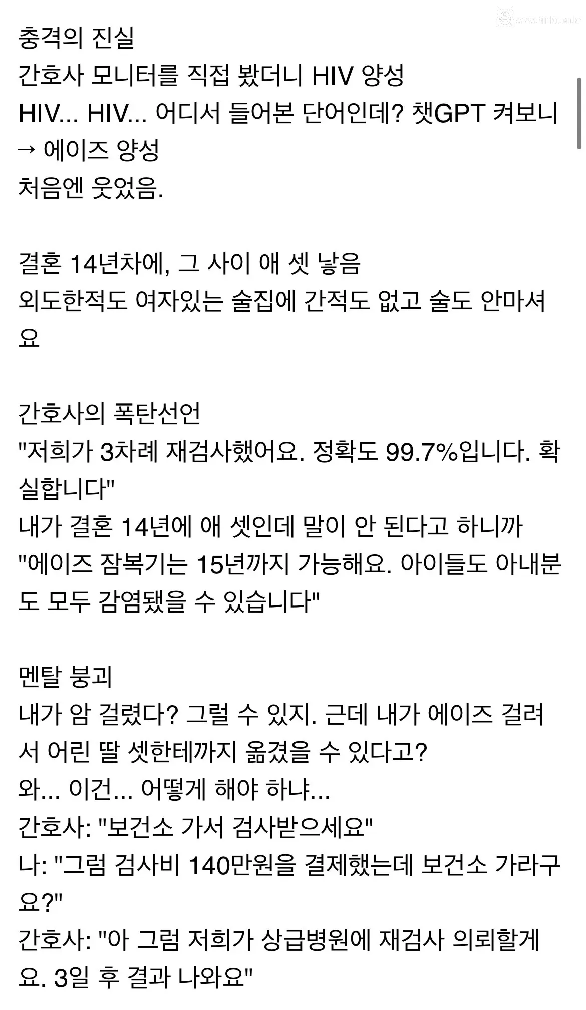 어깨수술 하러 갔다가 에이즈 오진 받은 썰