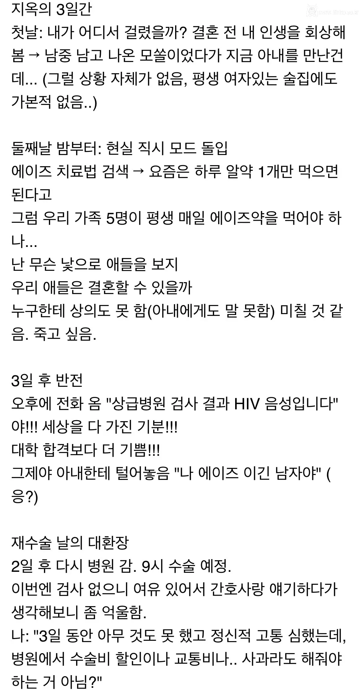 어깨수술 하러 갔다가 에이즈 오진 받은 썰
