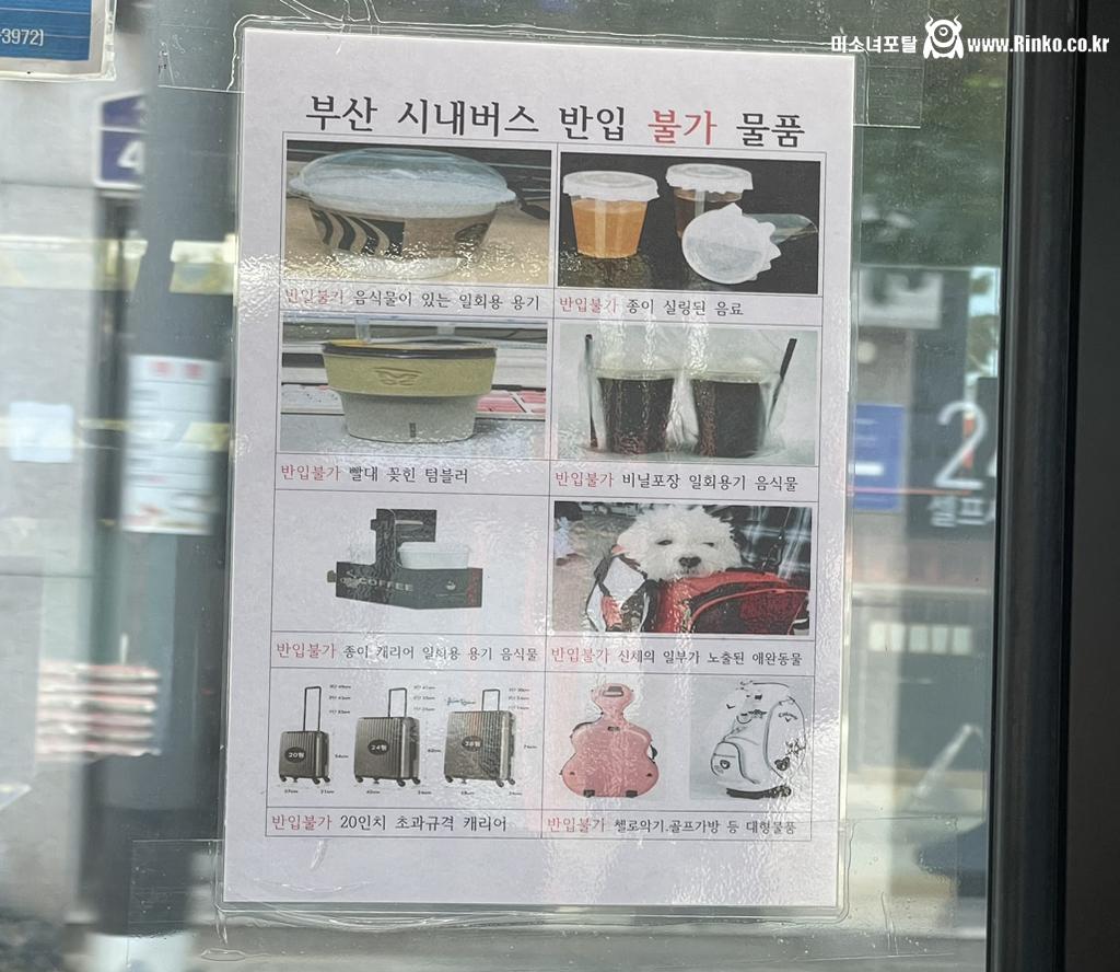 부산 시내버스 반입불가 물품