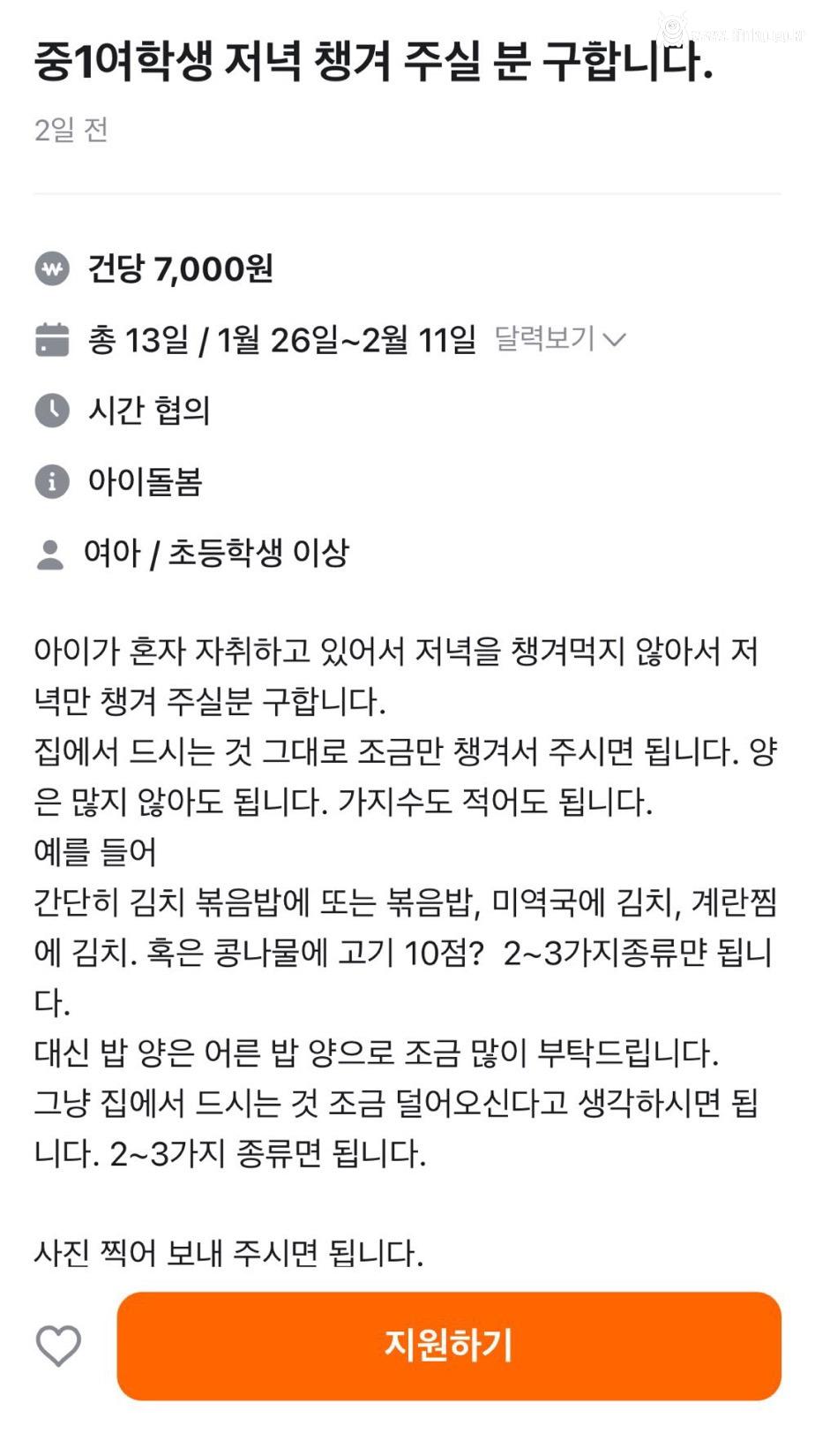중1 여학생 저녁 챙겨주실 분 구합니다