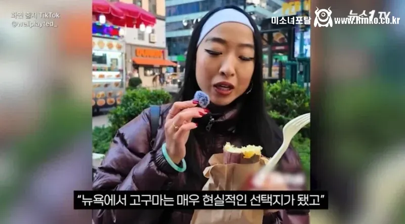 뉴욕 사람들이 K-군고구마에 빠진 이유