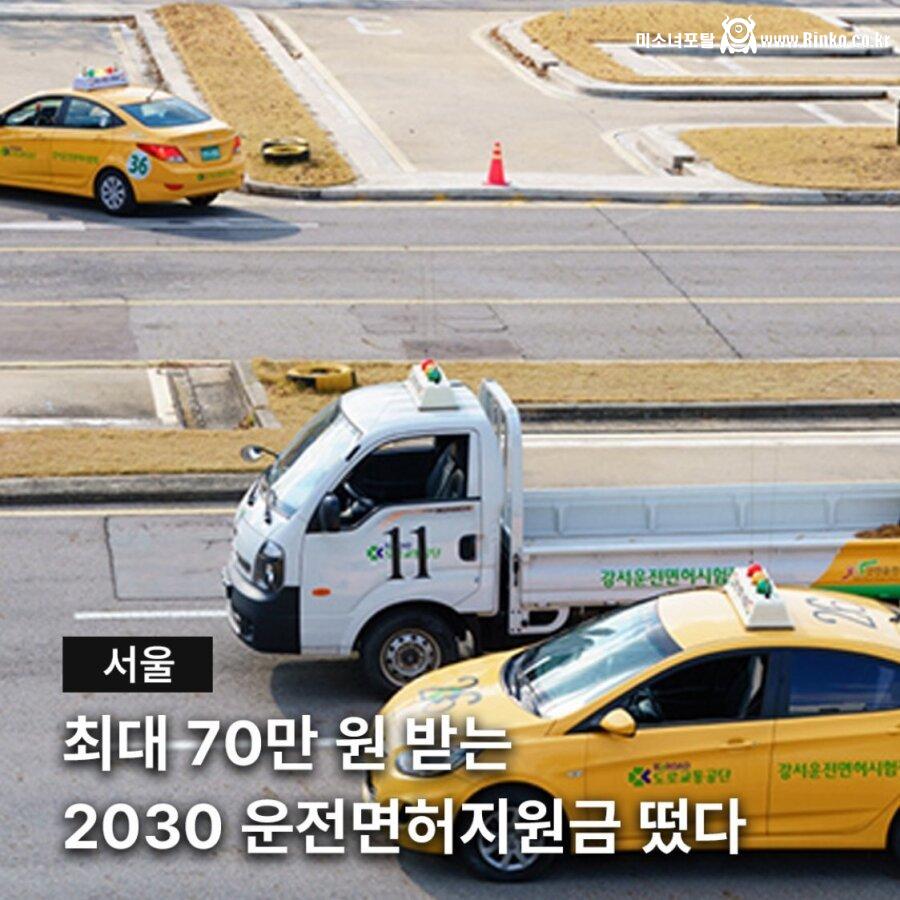 최대 70만원 받는 2030 운전면허 지원금