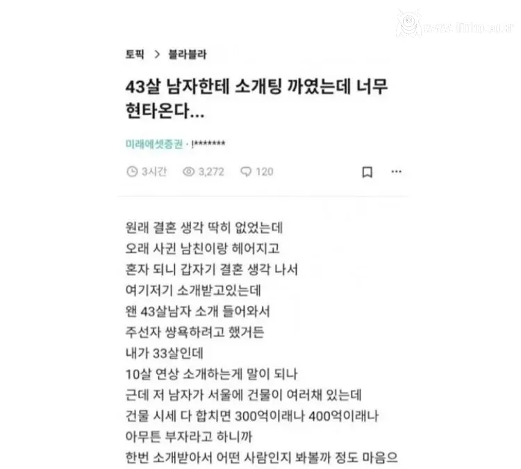 43살 남자에게 소개팅 까이고 현타온 여자
