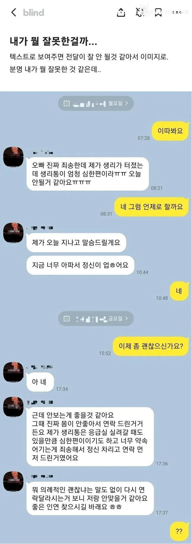 소개팅 전 연락.. 내가 뭘 잘못한 걸까..