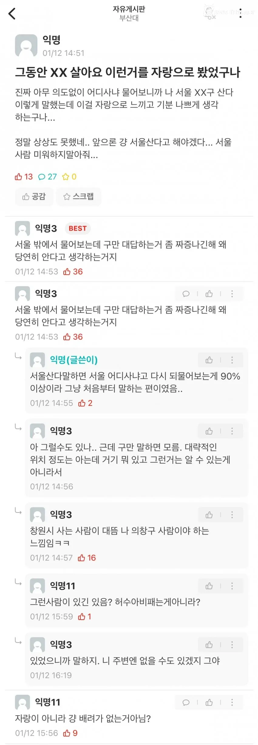 서울 사람 꼴보기 보기 싫은 이유 올라온 부산대 에타