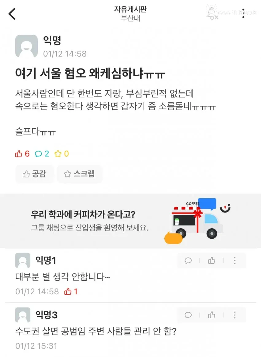 서울 사람 꼴보기 보기 싫은 이유 올라온 부산대 에타