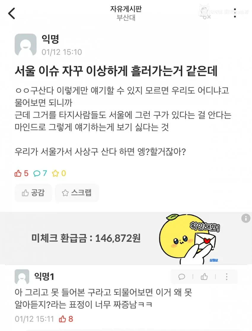 서울 사람 꼴보기 보기 싫은 이유 올라온 부산대 에타