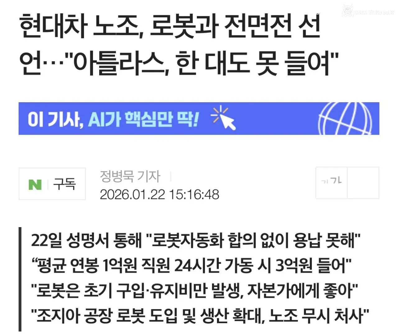 현대차 노조, 로봇과 전면전 선언
