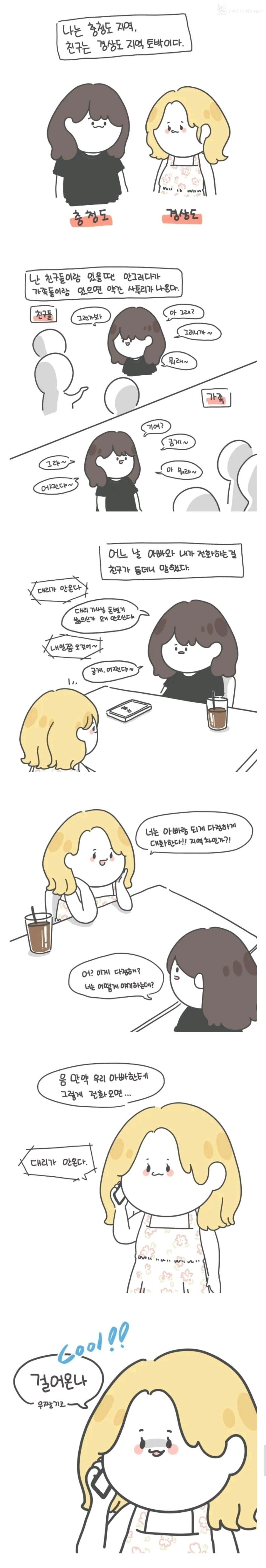 충청도녀와 경상도녀의 차이 ㅋㅋㅋ