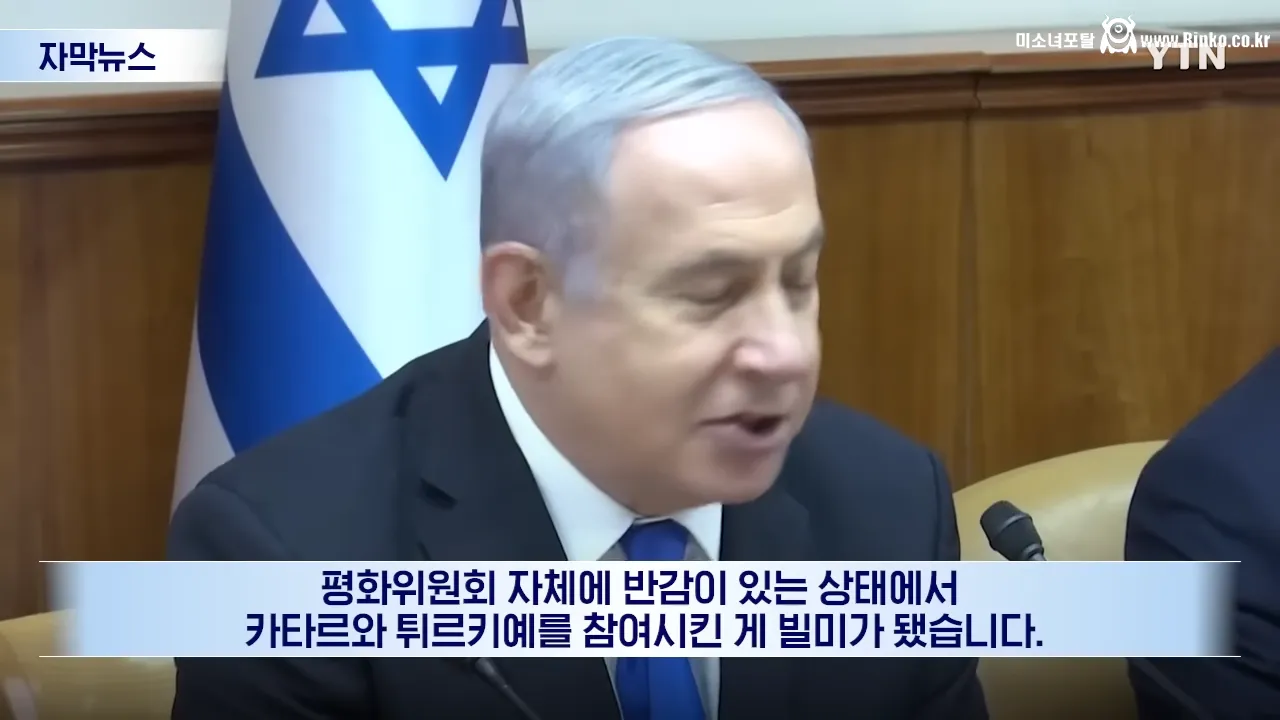 각국이 트럼프가 만든 평화위원회를 반대하는 이유