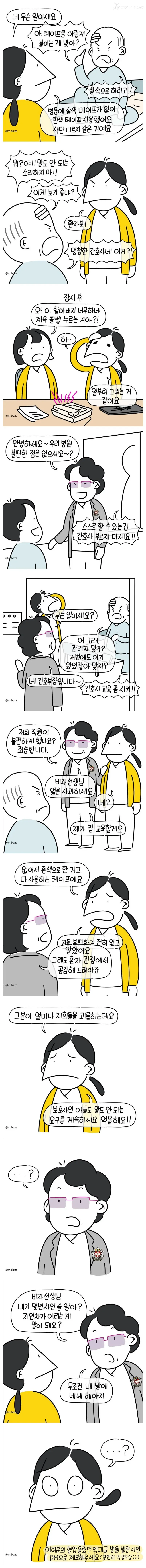 간호사에게 살색 테이프를 요구하는 환자