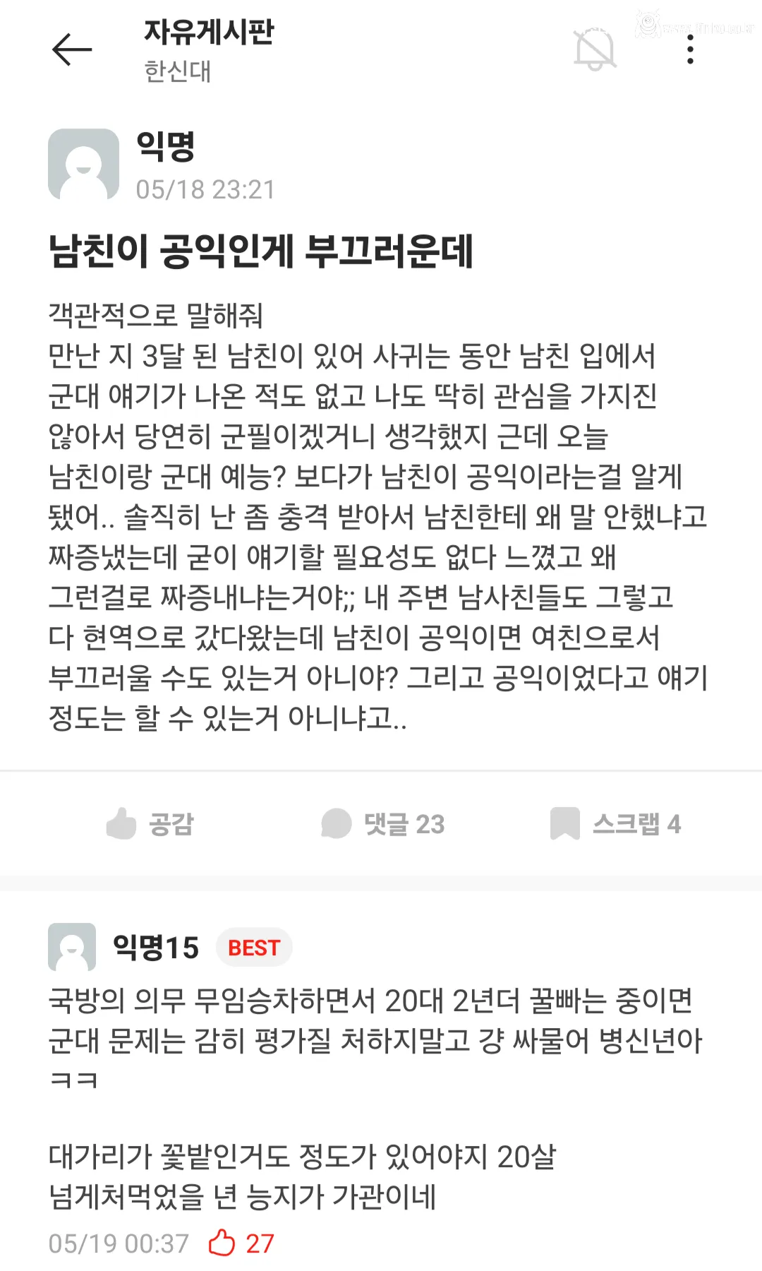 남친이 공익인 게 부끄럽다는 여자