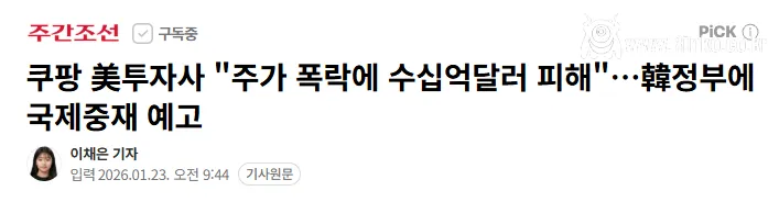 쿠팡 주가 폭락이 한국 때문이라고 주장하는 미친놈들