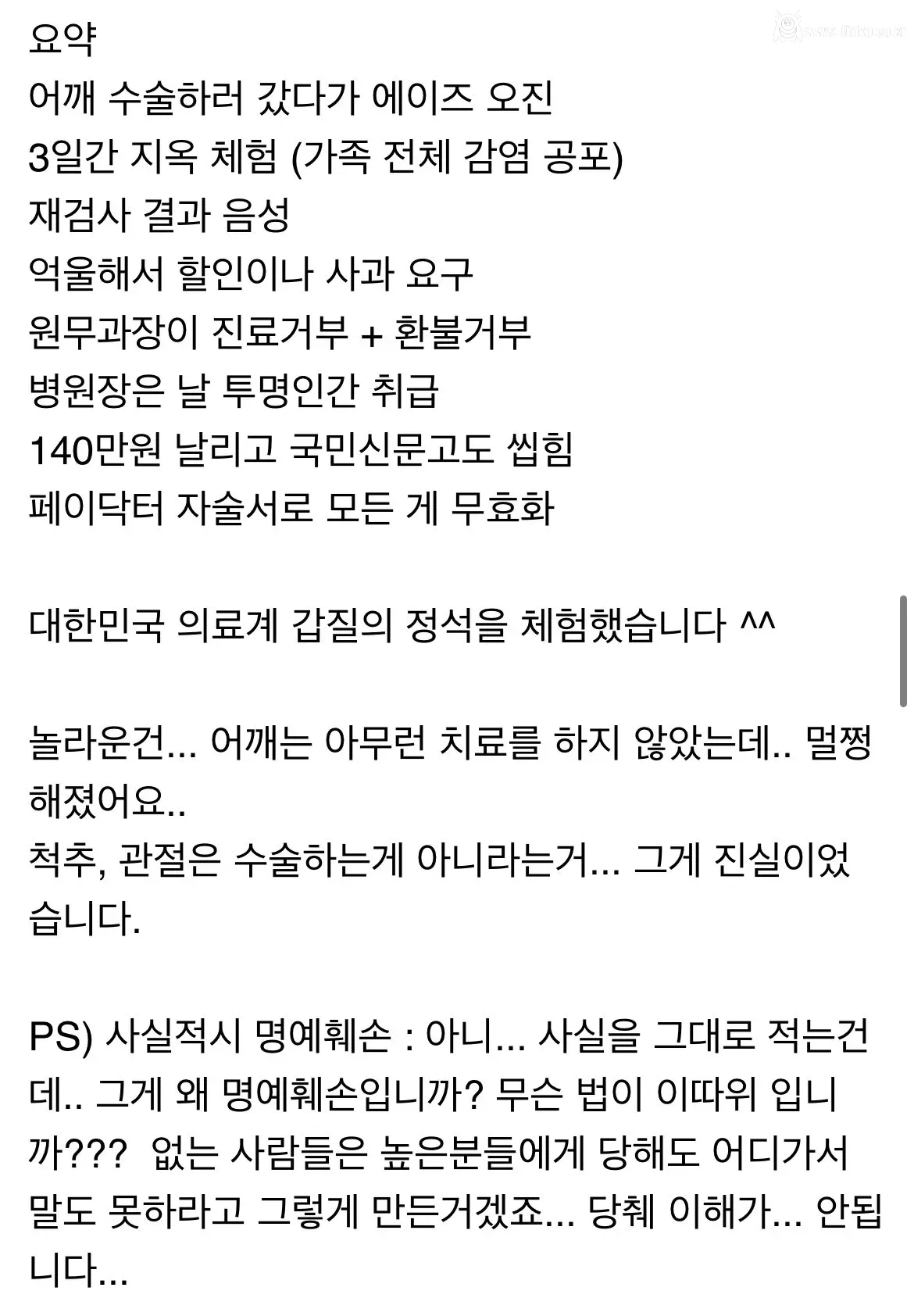 강남 유명병원에 어깨 수술하러 갔다가 에이즈 오진 받은 썰
