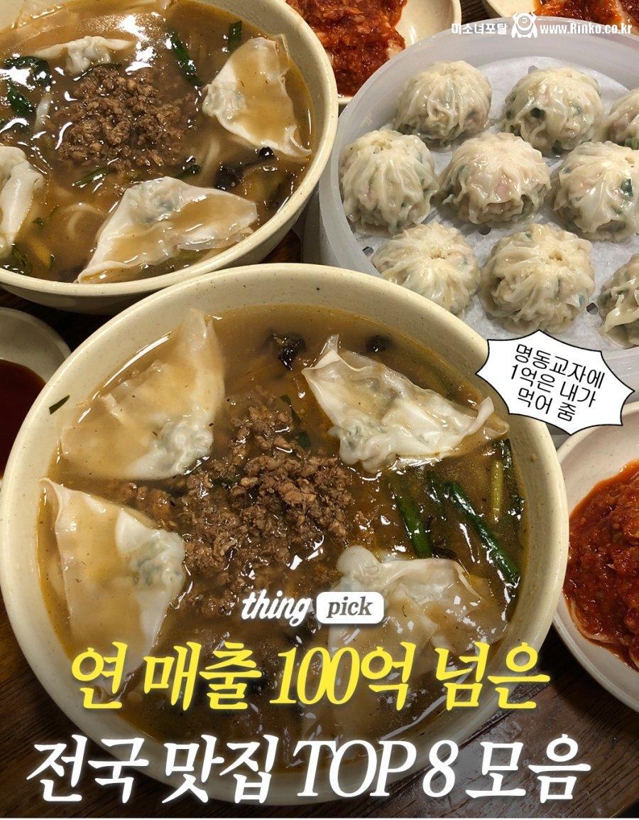 연매출 100억 넘는 전국 맛집 TOP 8
