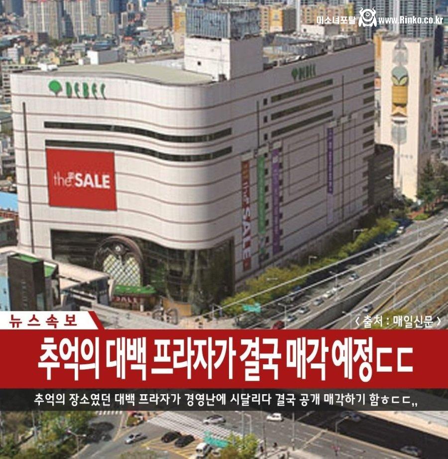매각 예정이라는 대구 백화점