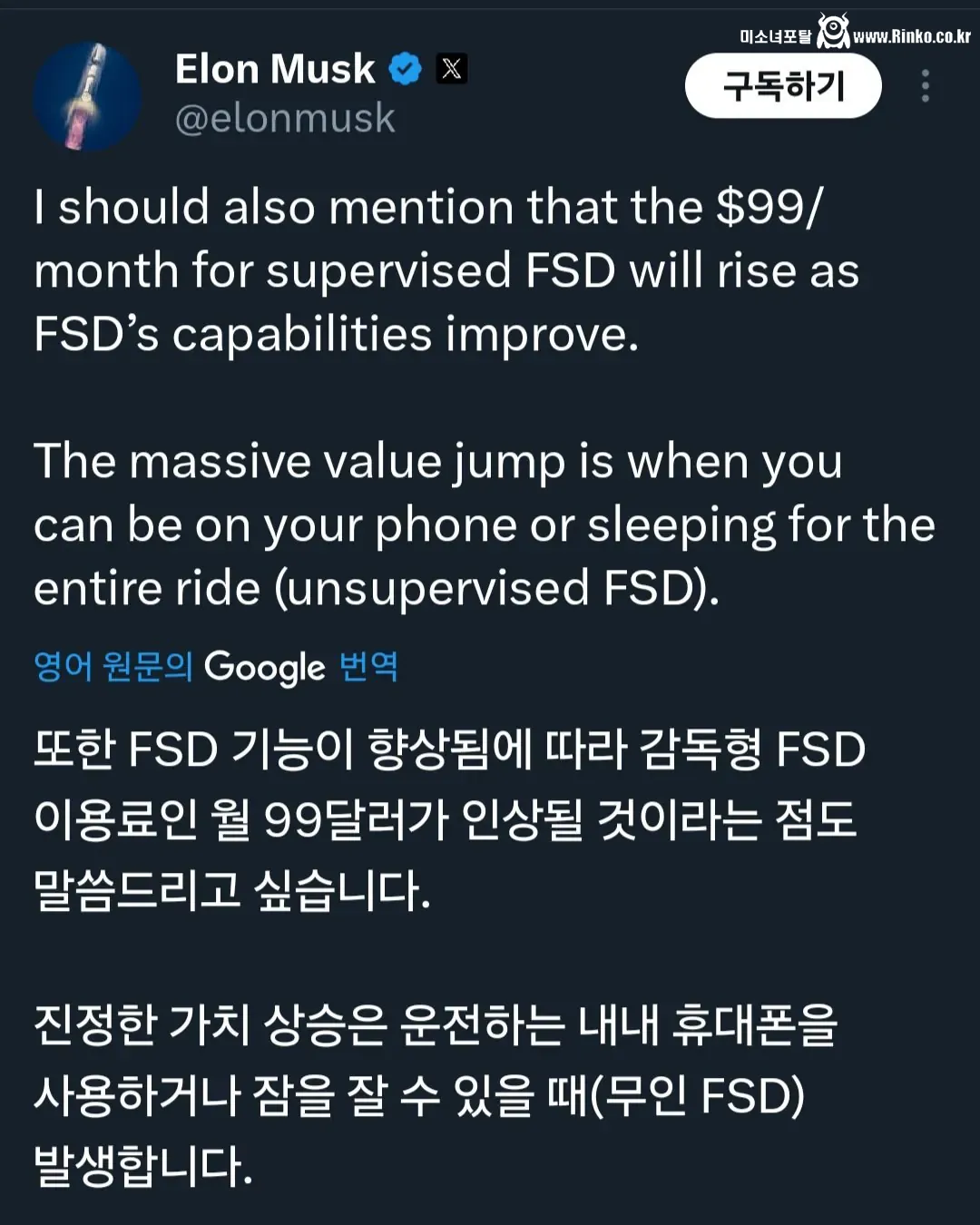 일론 머스크 "fsd 기능 향상됨에 따라 월 구독료 올릴 것"