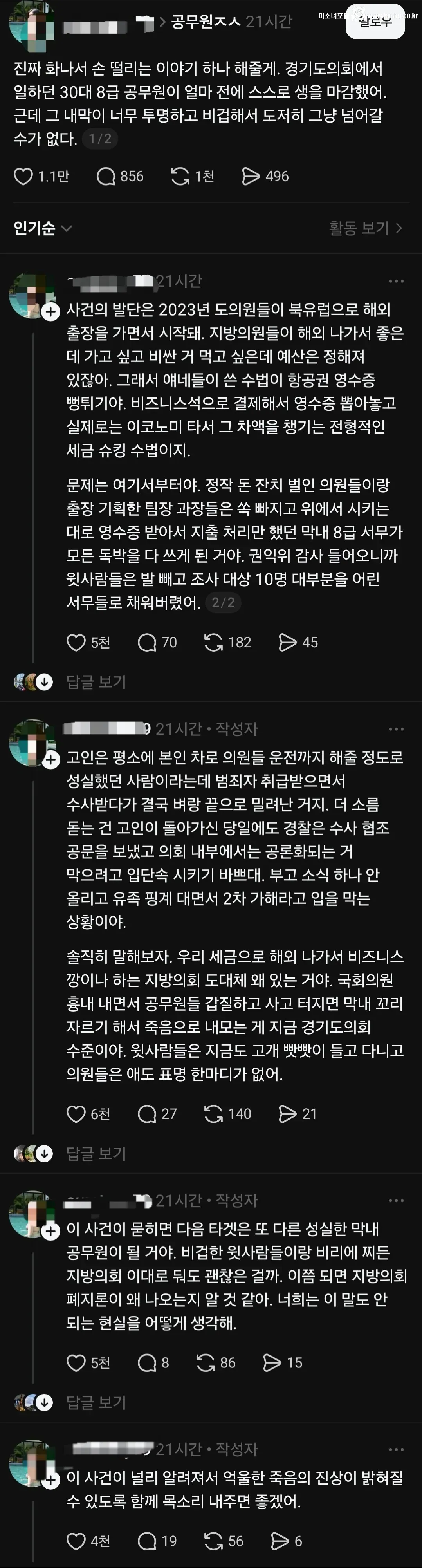경기도의회 8급 공무원 자살 관련 스레드 글