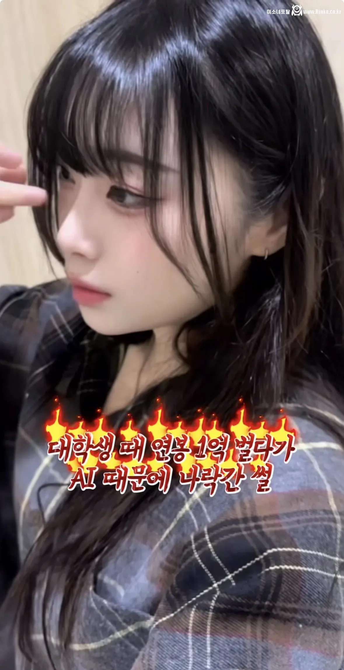 대학생 때 연봉 1억 찍다가 AI 때문에 강제 은퇴당한 여대생