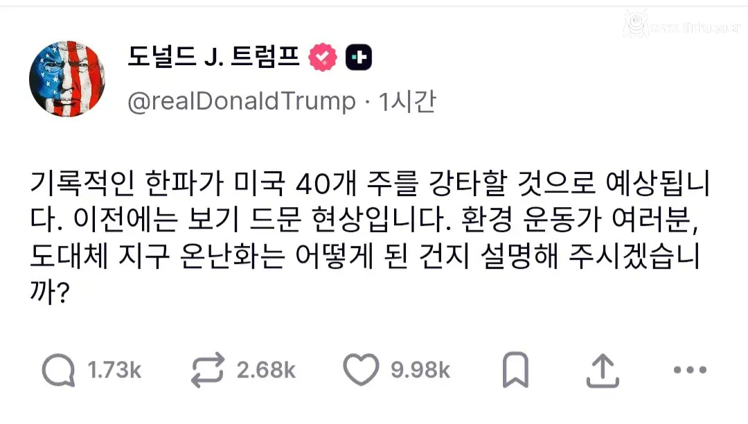 트럼프 : 날씨가 이렇게 추운데 지구 온난화가 대체 어딨냐