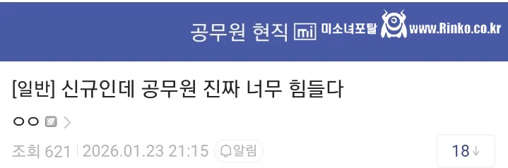 공무원인데 가스라이팅 당하는 것 같아서 힘들어 죽겠다
