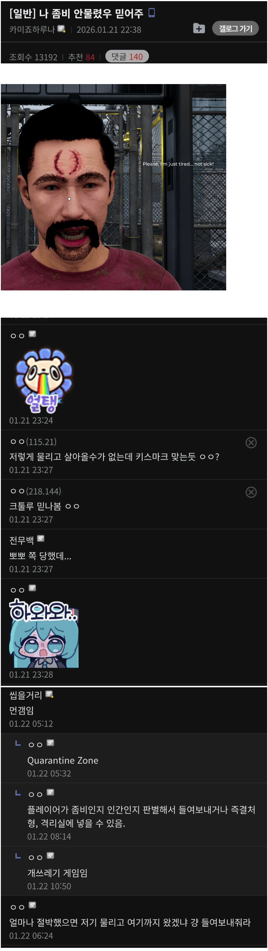 나 좀비 안물렸우 믿어주