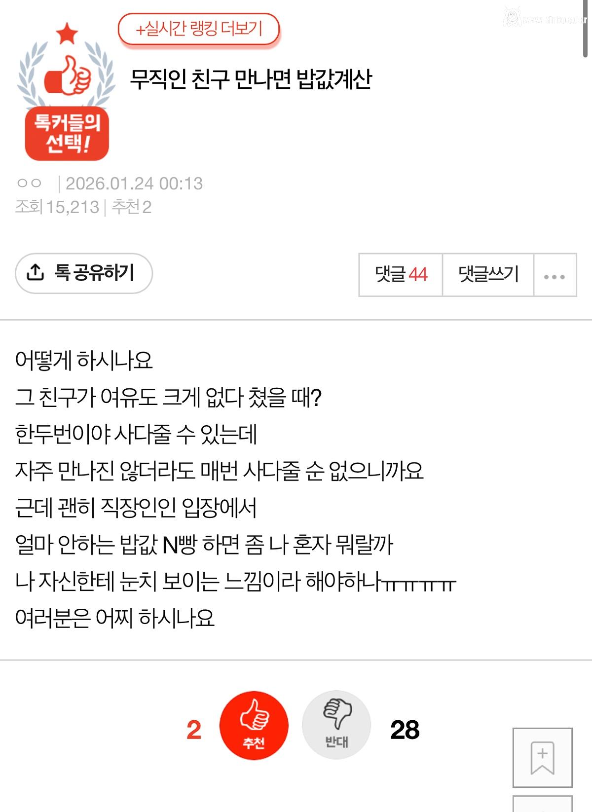 무직인 친구 만나면 밥값계산 어떻게 하시나요