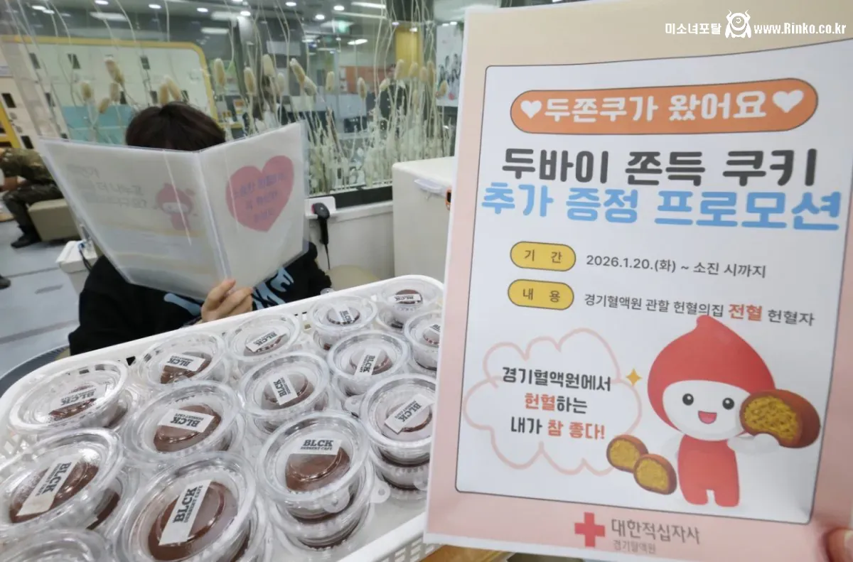 헌혈자들에게 두쫀쿠 주지 마라고 민원 넣으려는 사람