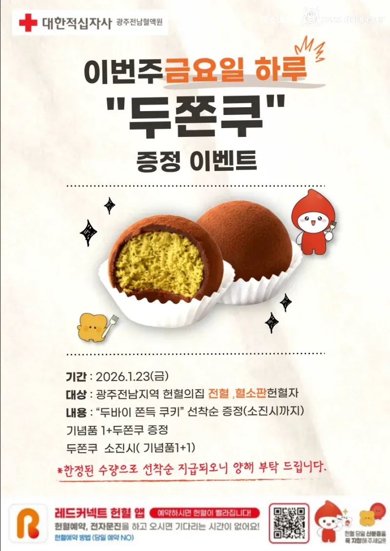 헌혈자들에게 두쫀쿠 주지 마라고 민원 넣으려는 사람