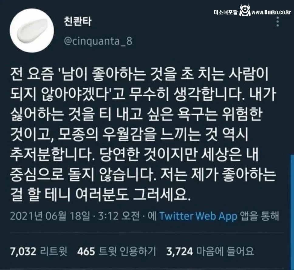 남이 좋아하는 것을 초치는 사람이 되지 말자