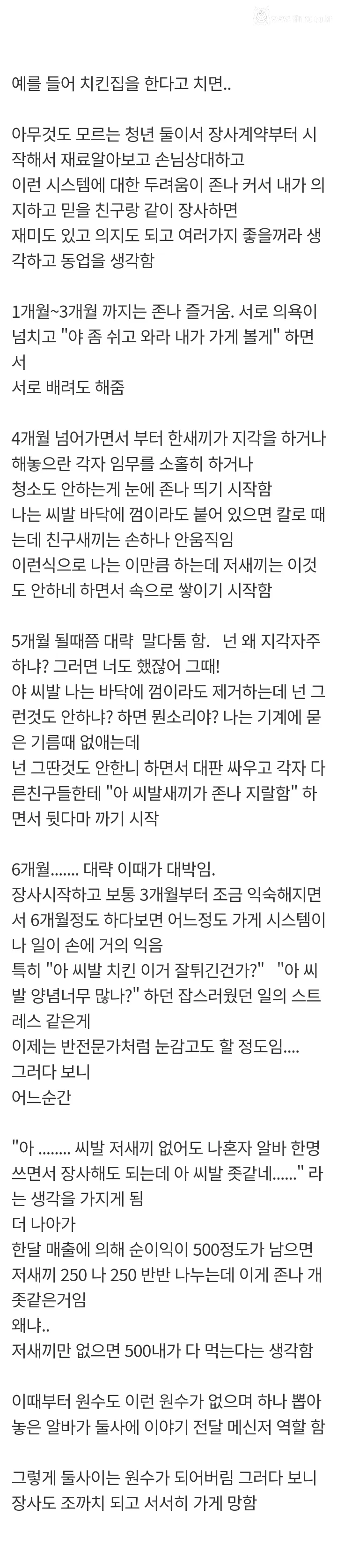 친구랑 절대 동업하지 말라는 이유