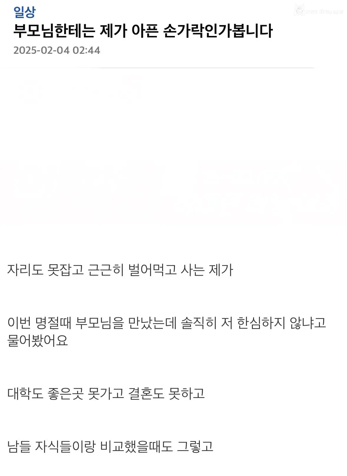 부모님한테는 제가 아픈 손가락인가봅니다