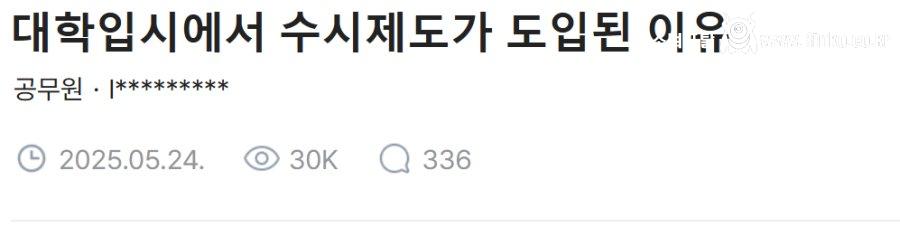 대학 수시제도가 만들어진 이유라는데...