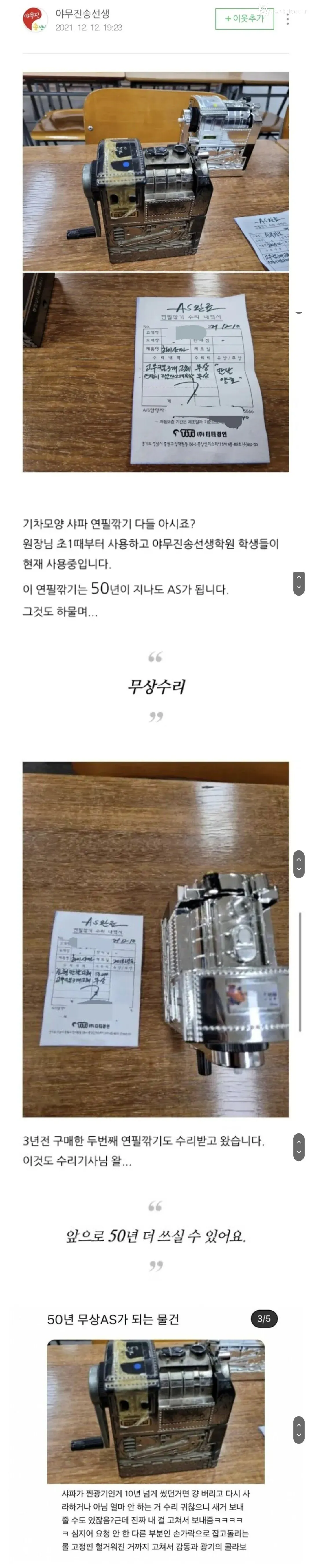 구입한지 무려 50년이 지나도 무상수리 되는 물건