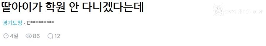 학원 안 다니겠다는 딸아이의 논리