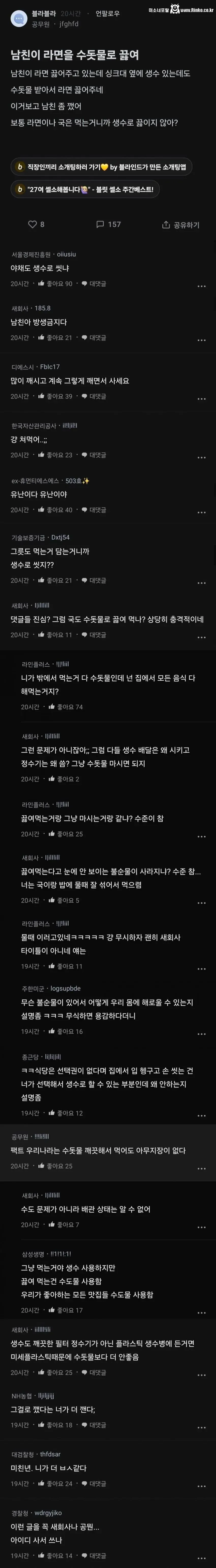 남친이 라면을 수돗물로 끓여...blind