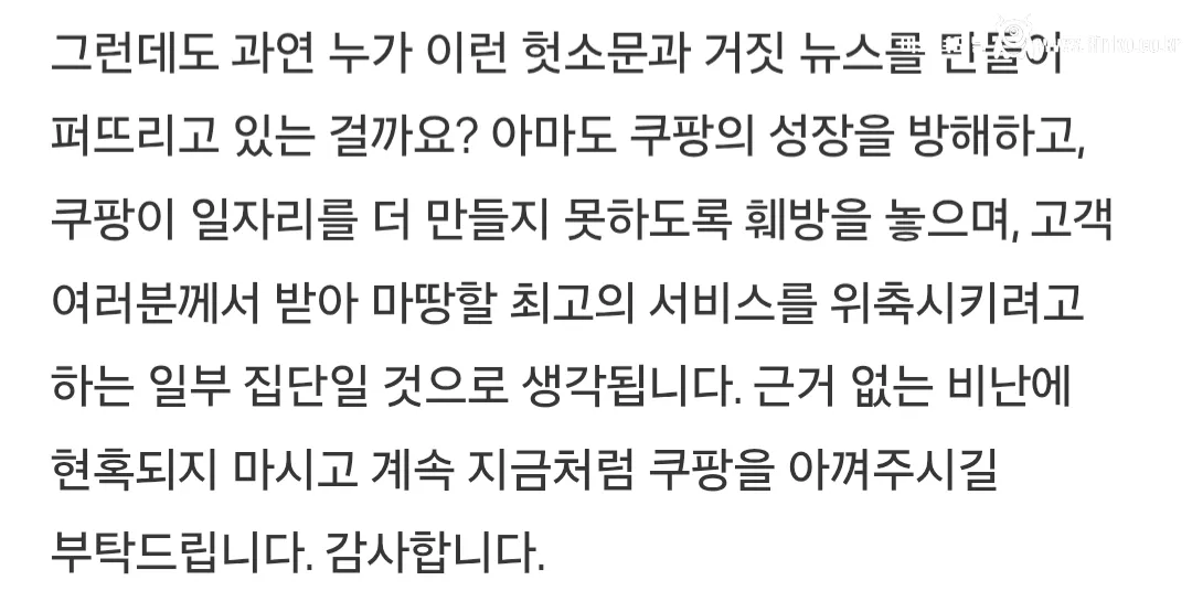 쿠팡에 대한 거짓소문에 대해 알려드립니다