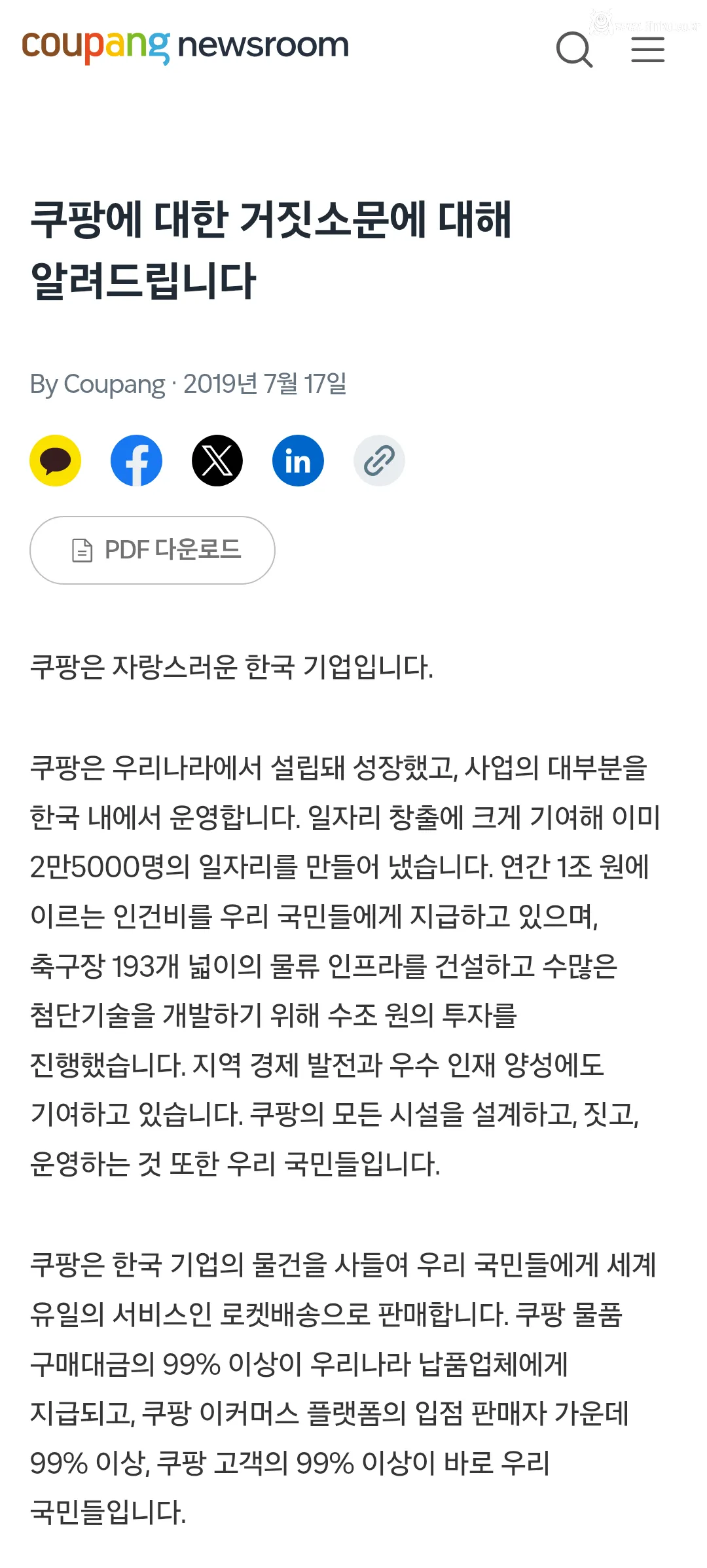 쿠팡에 대한 거짓소문에 대해 알려드립니다