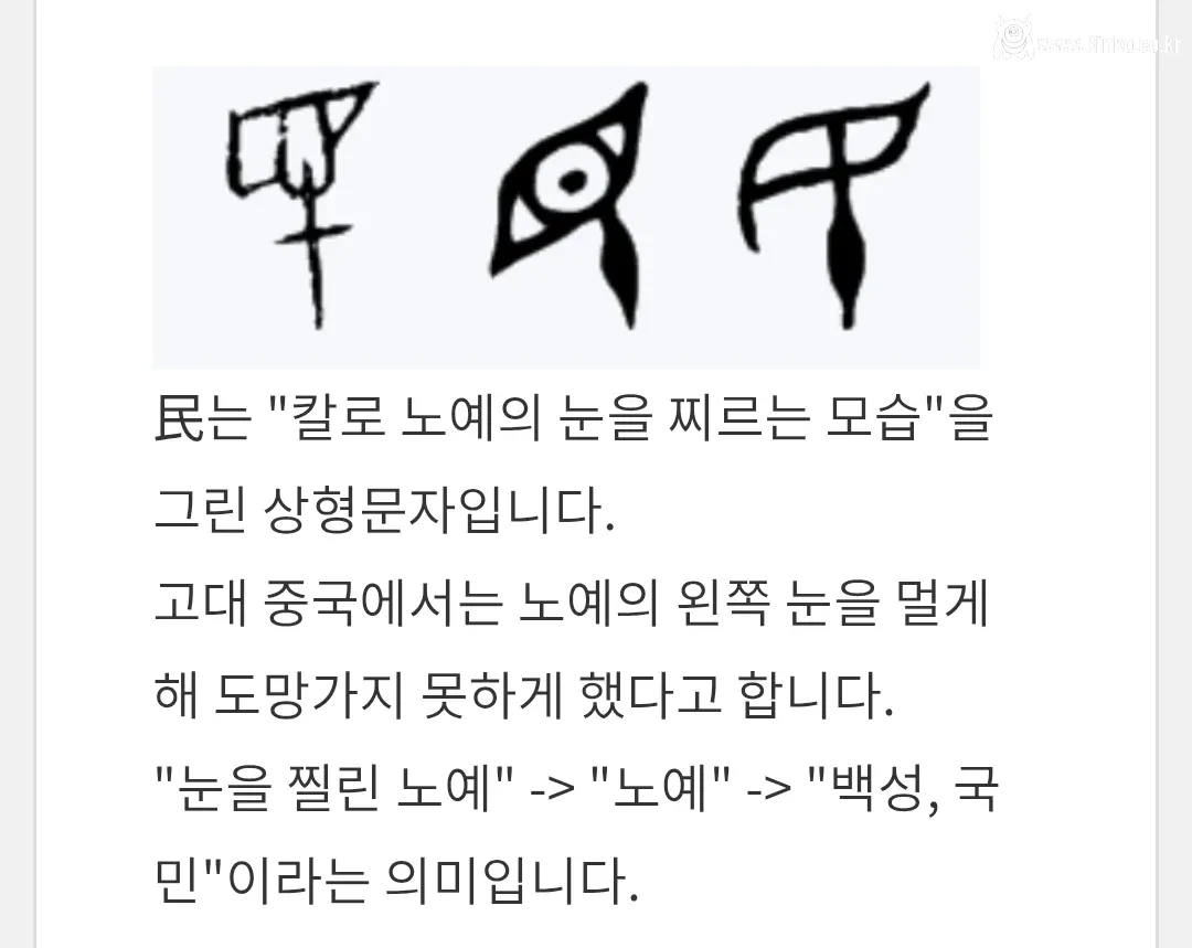 한자 백성 민의 끔찍한 유래